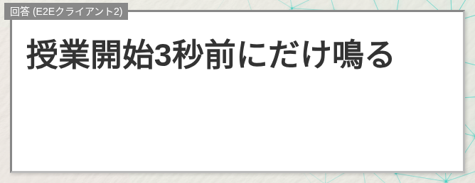回答(E2Eクライアント2)パネルに「授業開始3秒前にだけ鳴る」が表示されている様子