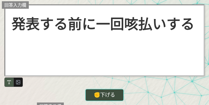 回答入力欄に「発表する前に一回咳払いする」と入力され、挙手済み(下げるボタン表示)の状態