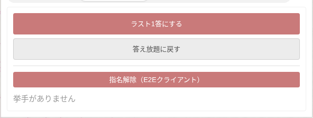 挙手タブで挙手受付を締め切った実画面。ボタンが「答え放題に戻す」表示に切り替わっている