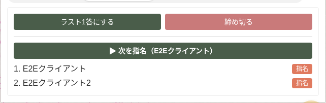 挙手タブの実画面。E2EクライアントとE2Eクライアント2が両方とも挙手済みで、「▶ 次を指名（E2Eクライアント）」ボタンと、一覧の個別「指名」ボタンの両方が表示されている