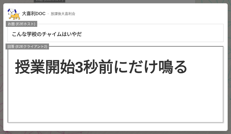 ログ一覧から回答をクリックして開いた詳細画面。ルーム名・お題・E2Eクライアント2の回答が表示されている