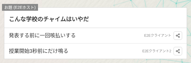 「過去ログを見る」から見えるログ一覧。お題「こんな学校のチャイムはいやだ」に対するE2EクライアントとE2Eクライアント2の回答が一覧表示されている