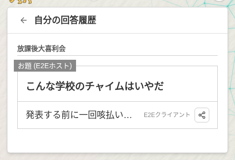 マイページの「自分の回答を見る」から開いた回答履歴。E2Eクライアント自身の回答「発表する前に一回咳払いする」がルーム名付きで表示されている