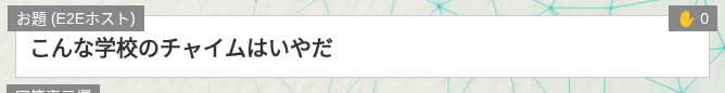 お題(E2Eホスト)パネルに「こんな学校のチャイムはいやだ」が表示されている様子