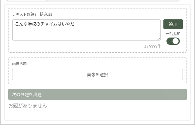 テキストお題入力欄(一括追加スイッチがオン)に「こんな学校のチャイムはいやだ」と入力されている様子