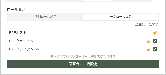 参加者タブの「一括ロール設定」表示。E2EクライアントとE2Eクライアント2のチェックボックスが選択され、「回答者に一括設定」ボタンが表示されている
