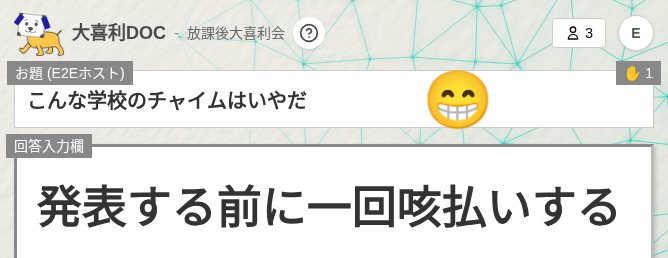 回答表示中のお題ボードに、E2Eクライアントが押したリアクションの絵文字演出が表示されている様子