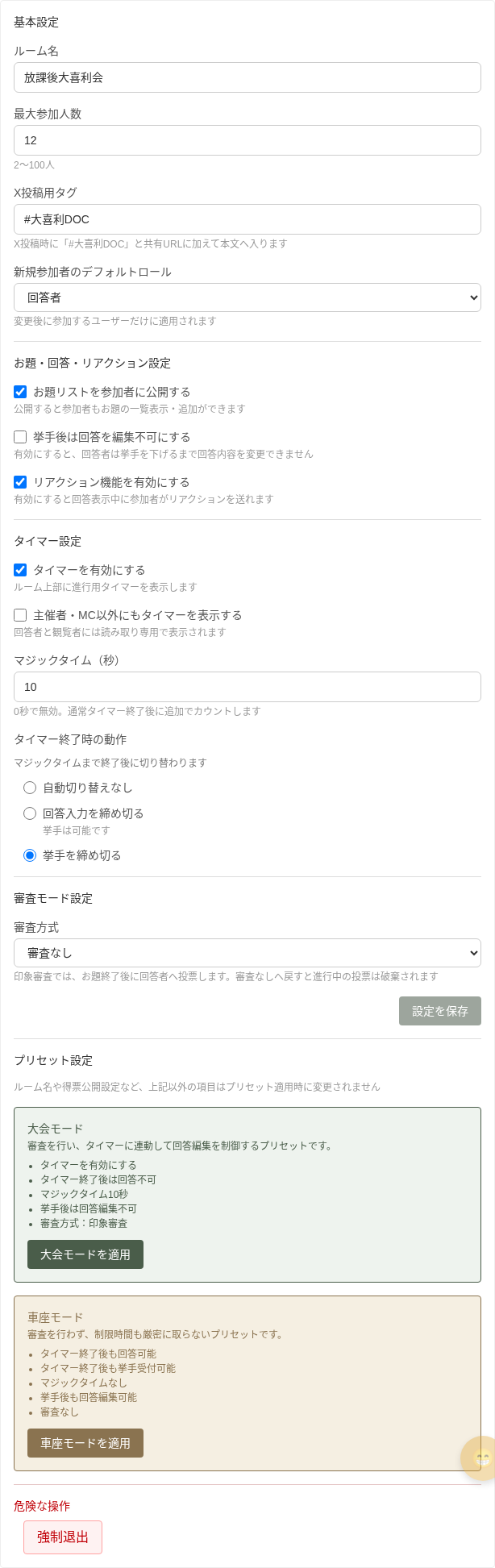 ルーム設定パネル。タイマー終了時の動作として、縦に並んだ3つの選択肢から「挙手を締め切る」が選択されている。